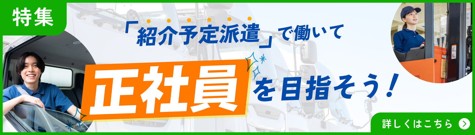 【特集】紹介予定派遣で働いて、正社員を目指そう！