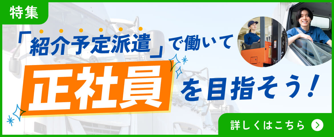 【特集】紹介予定派遣で働いて、正社員を目指そう！