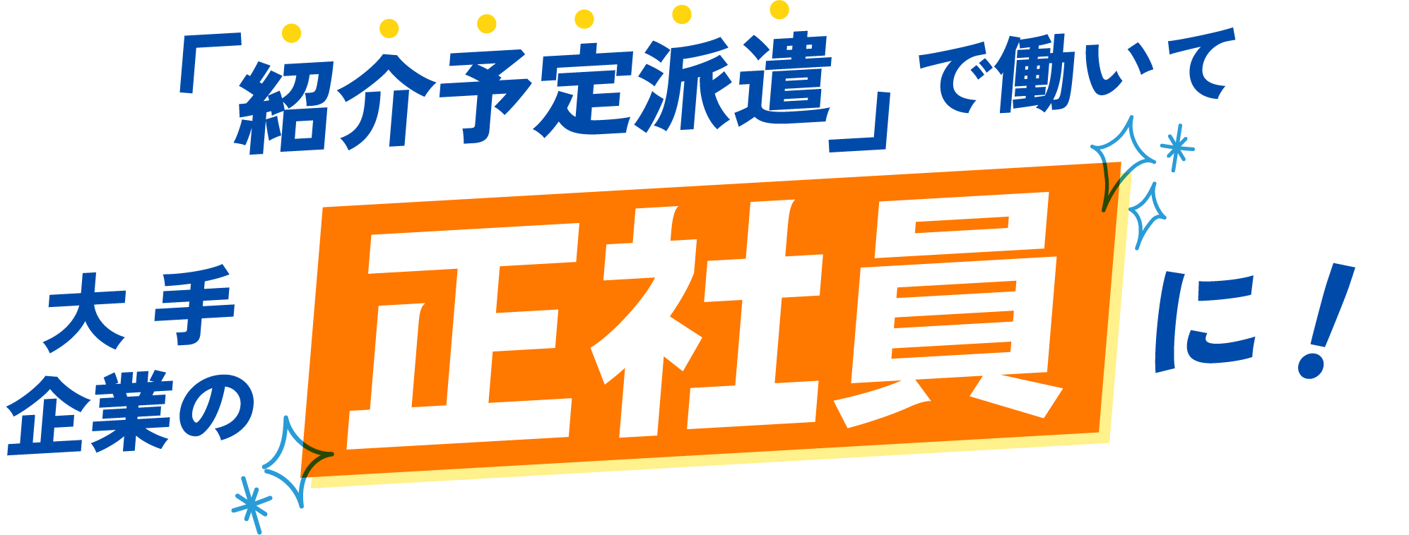「紹介予定派遣」で働いて 大手企業の正社員に！