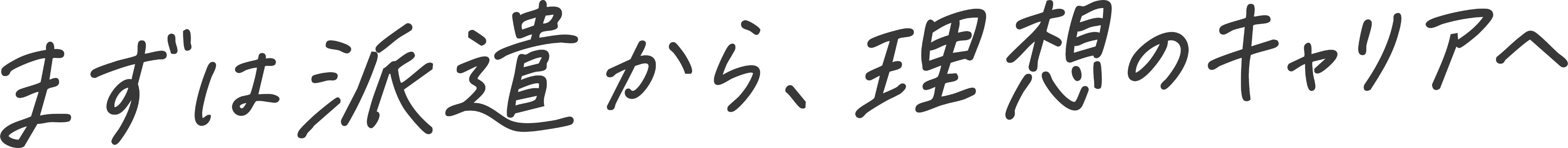 まずは派遣から、理想のキャリアへ