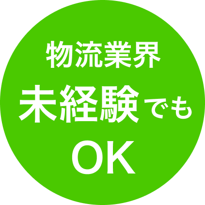 物流業界未経験でもOK