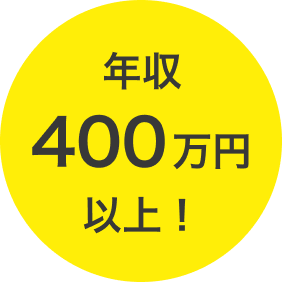 年収400万円以上！