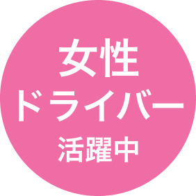女性ドライバー活躍中