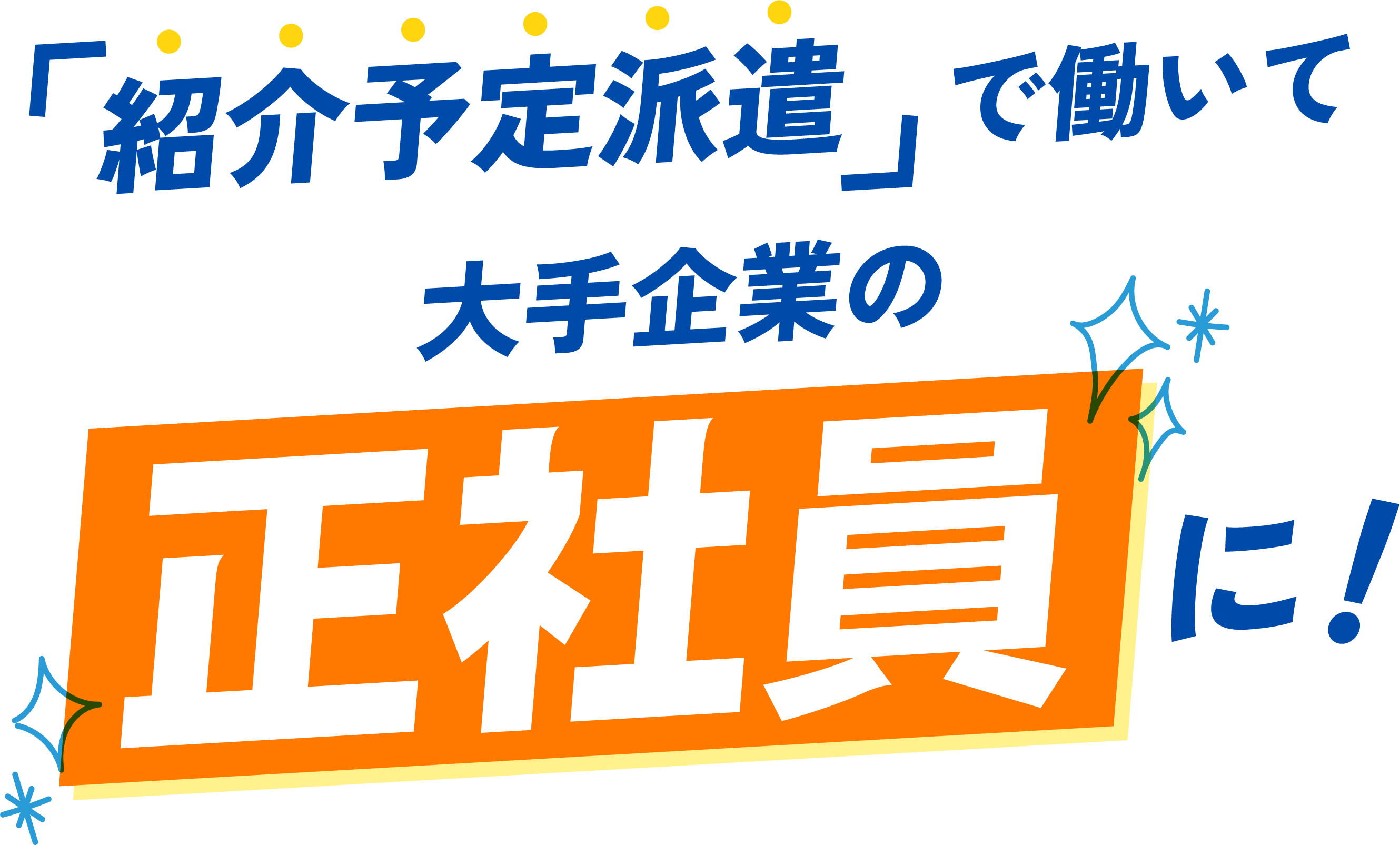 「紹介予定派遣」で働いて 大手企業の正社員に！