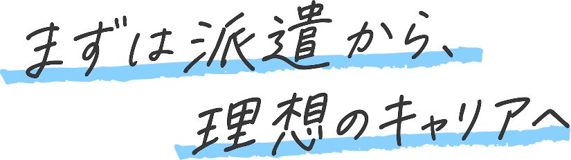 まずは派遣から、理想のキャリアへ