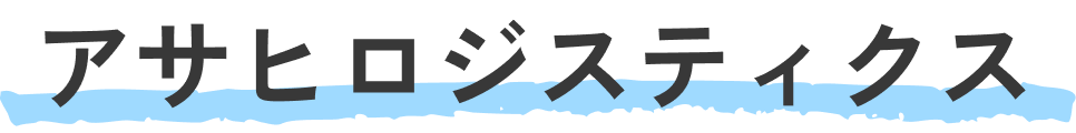 アサヒロジスティクス