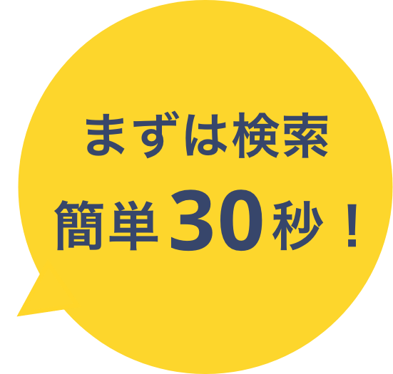 まずは検索 簡単30秒!