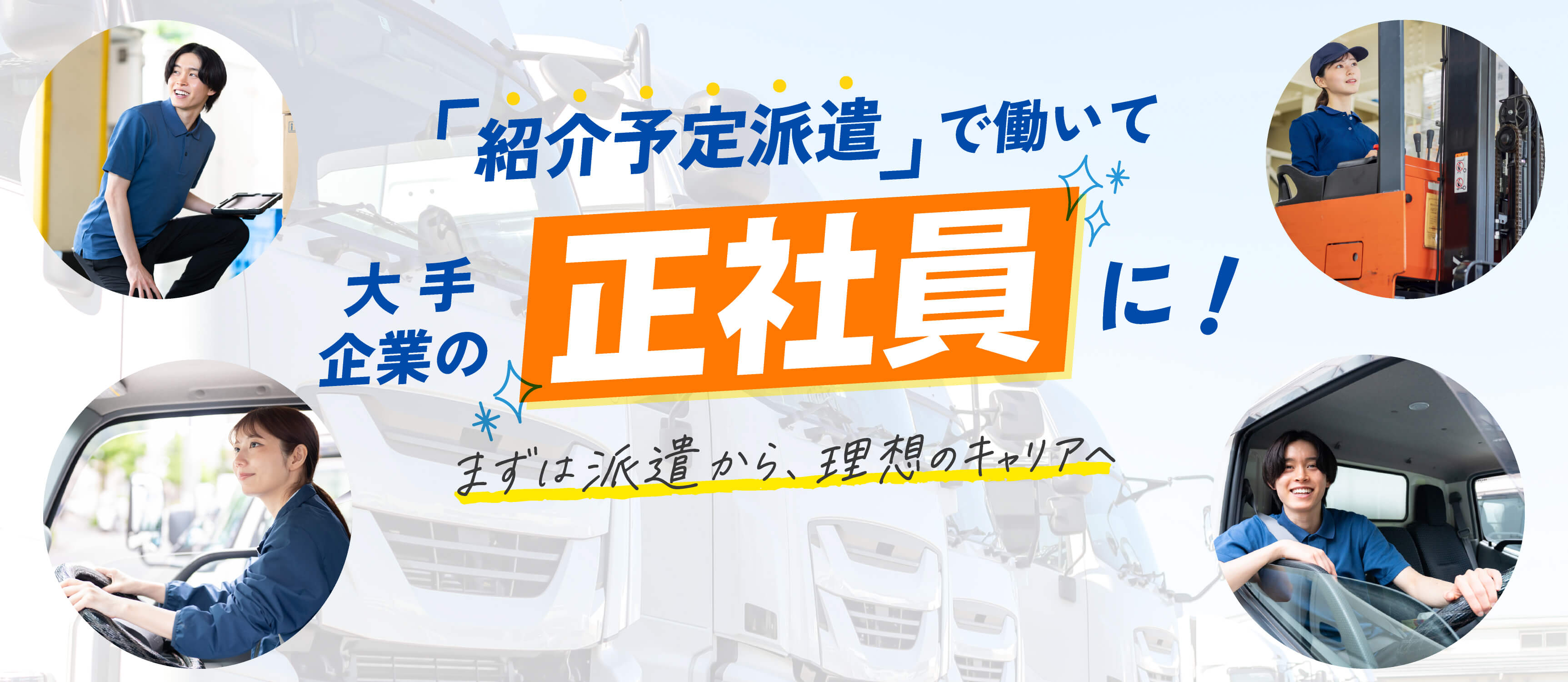 「紹介予定派遣」で働いて 大手企業の正社員に！ まずは派遣から、理想のキャリアへ