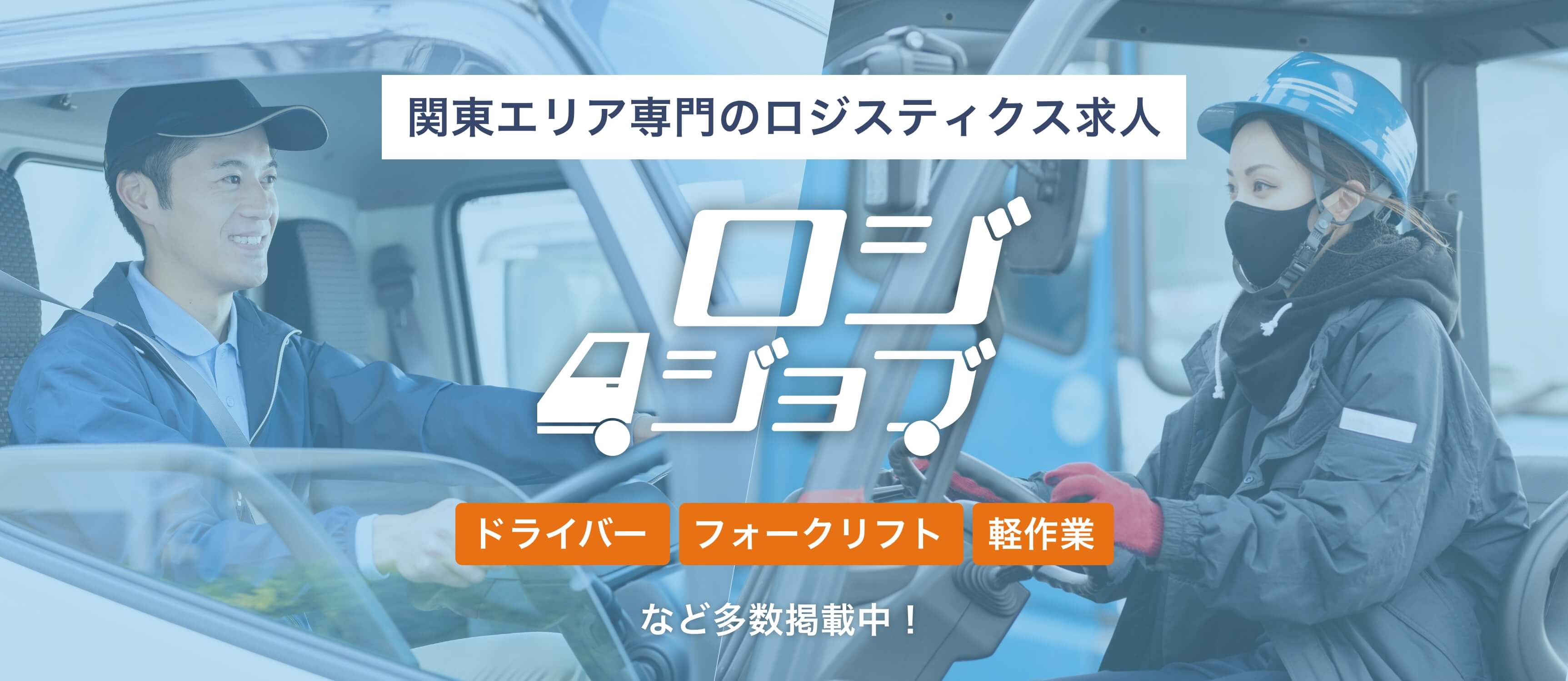 関東エリア専門のロジスティックス求人 ロジジョブ ドライバー、フォークリフト、軽作業など多数掲載中!