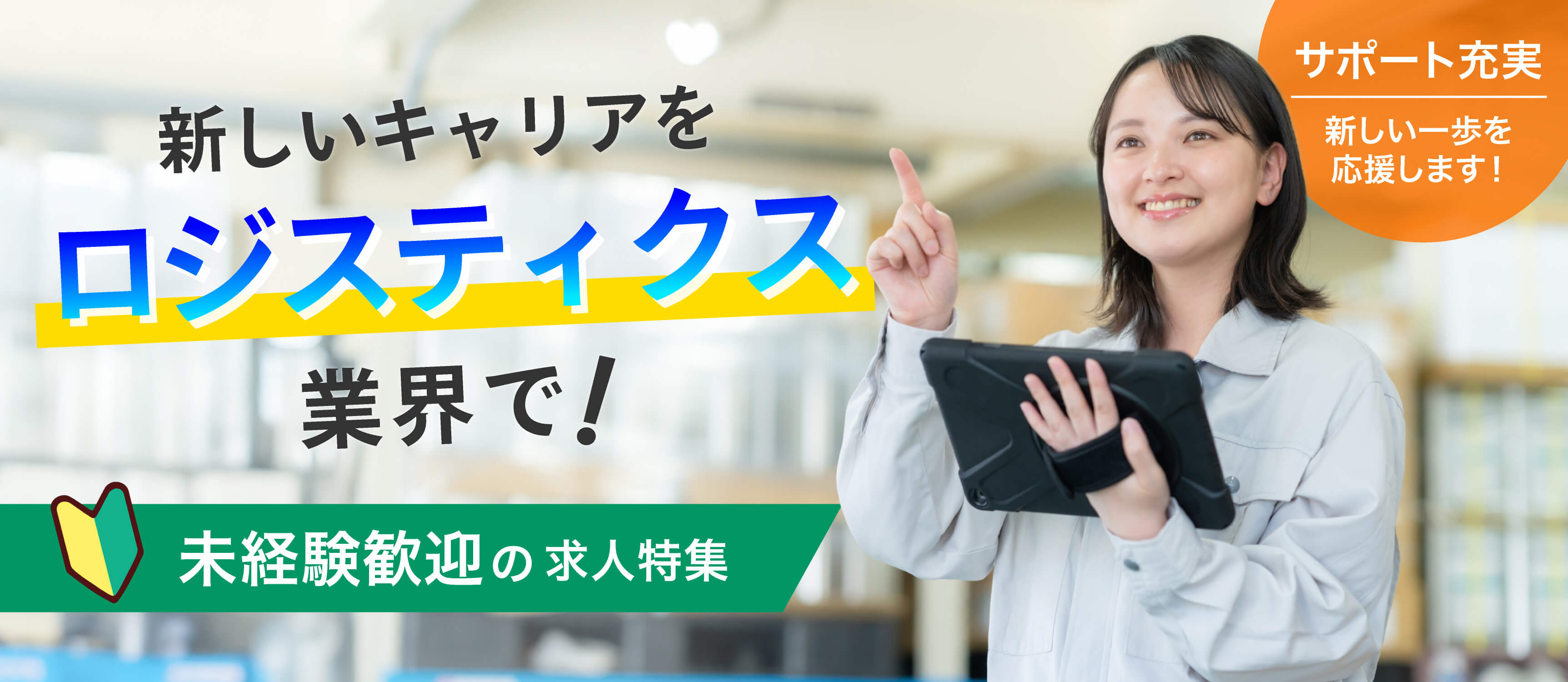 新しいキャリアを物流業界で!未経験歓迎の求人特集 サポート充実!新しい一歩を応援します