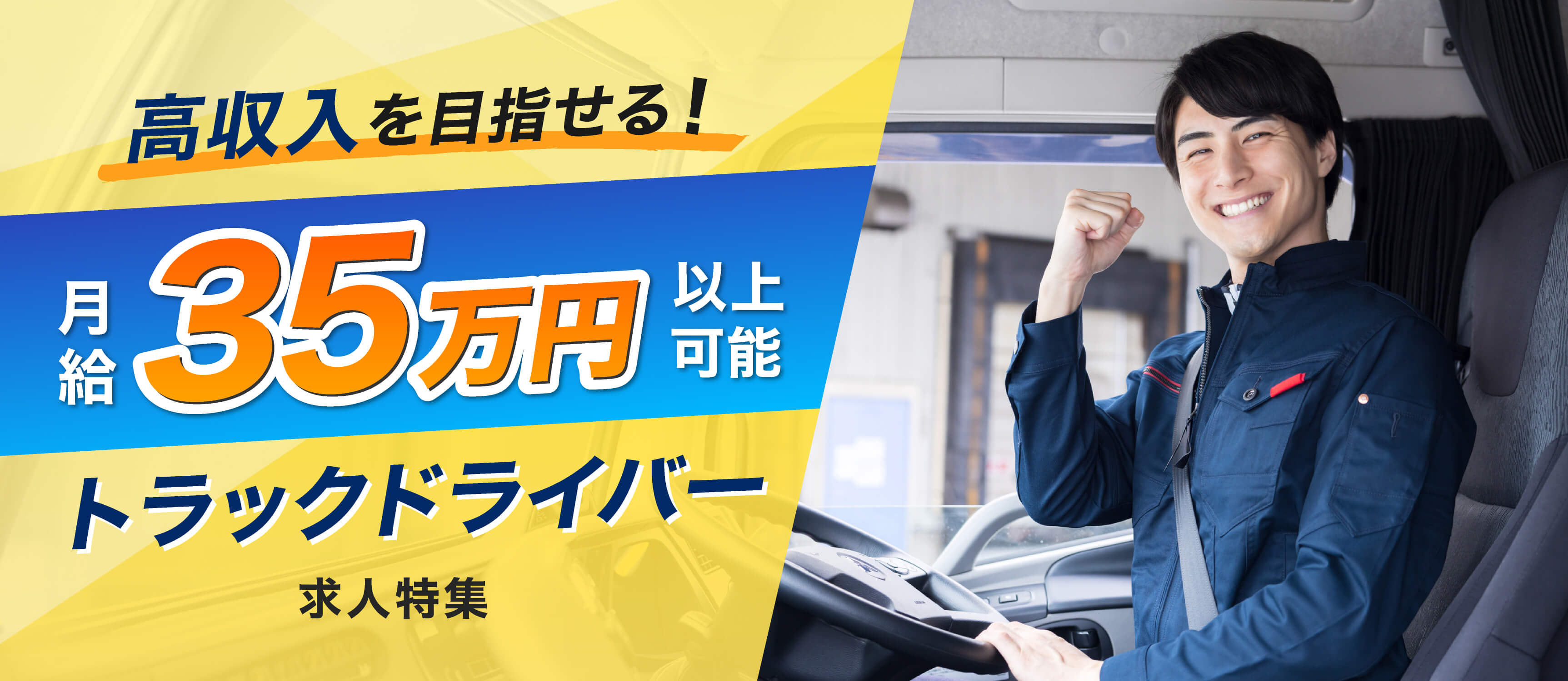 高収入を目指せる!月給35万円以上可能なトラックドライバー求人特集