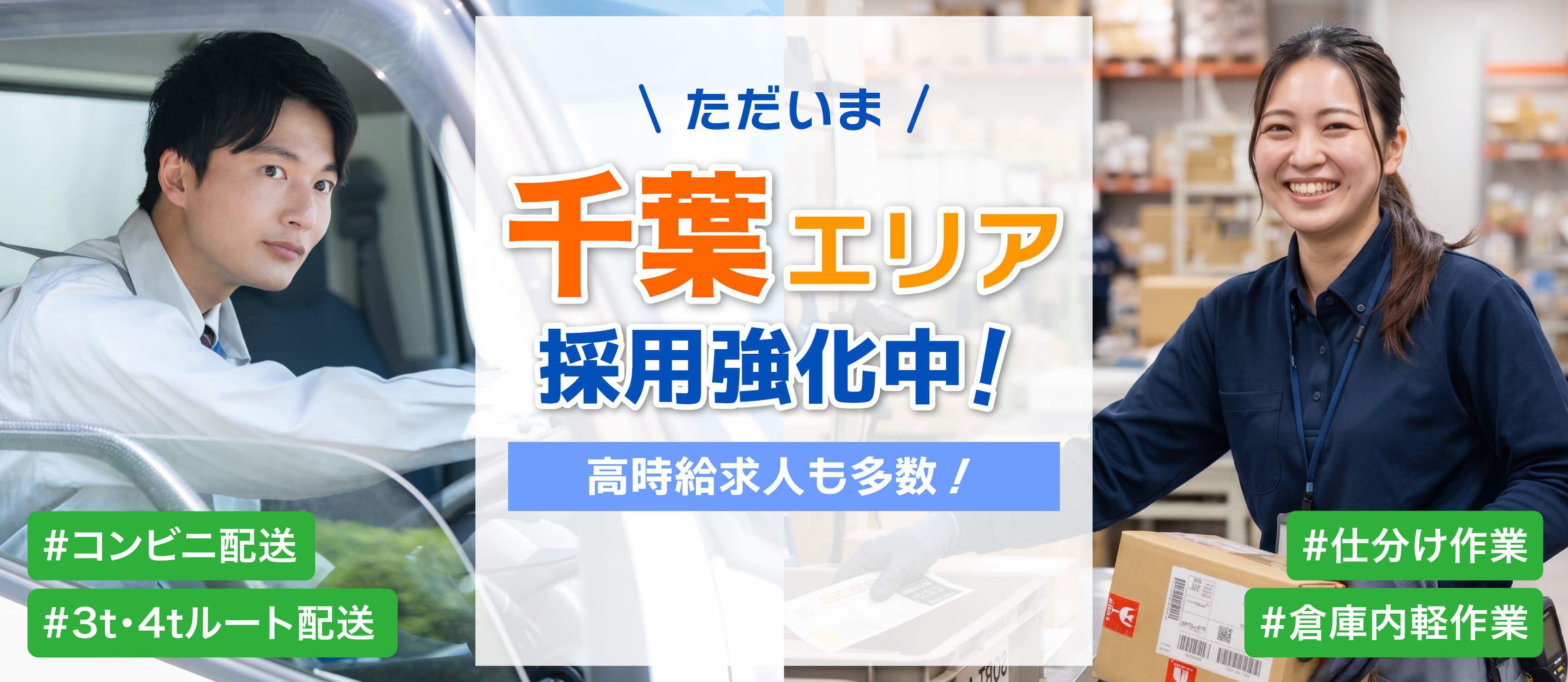 ただいま、千葉エリア採用強化中!高時給求人も多数!