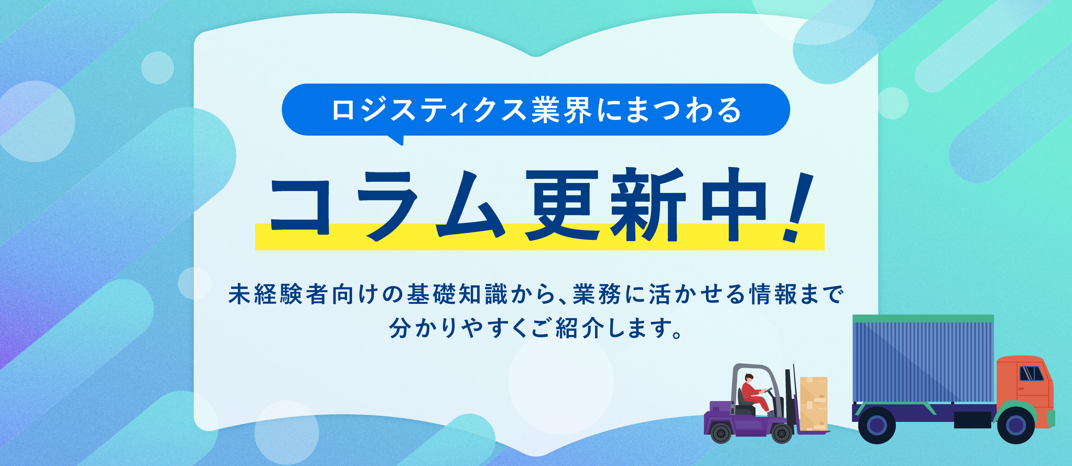 ロジスティクス業界にまつわるコラム更新中!未経験向けの基礎知識から、業務に活かせる情報まで分かりやすくご紹介します。