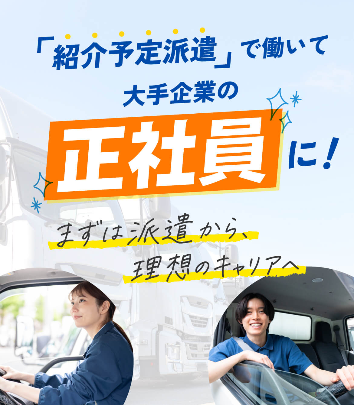 「紹介予定派遣」で働いて 大手企業の正社員に！ まずは派遣から、理想のキャリアへ