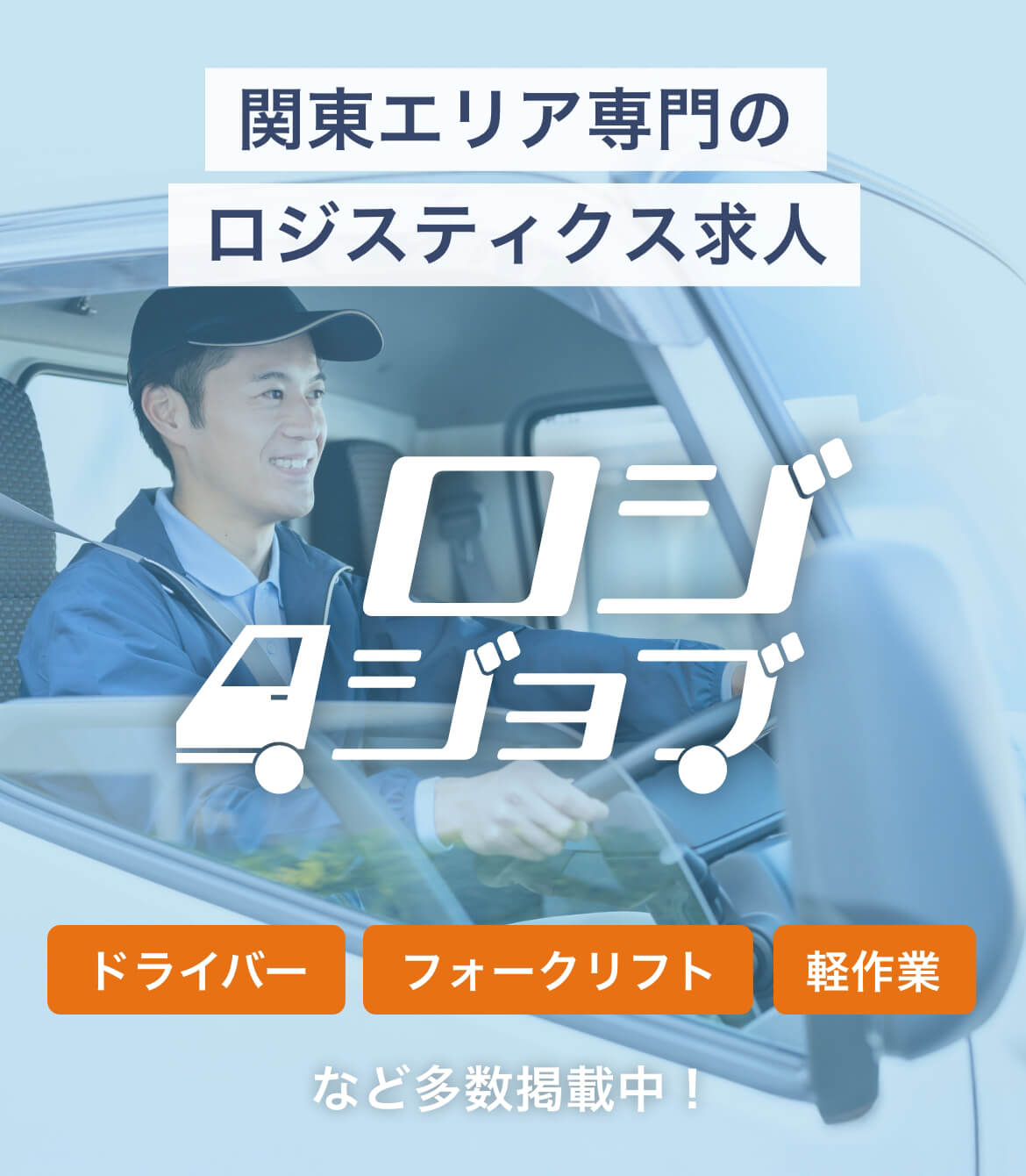関東エリア専門のロジスティックス求人 ロジジョブ ドライバー、フォークリフト、軽作業など多数掲載中！