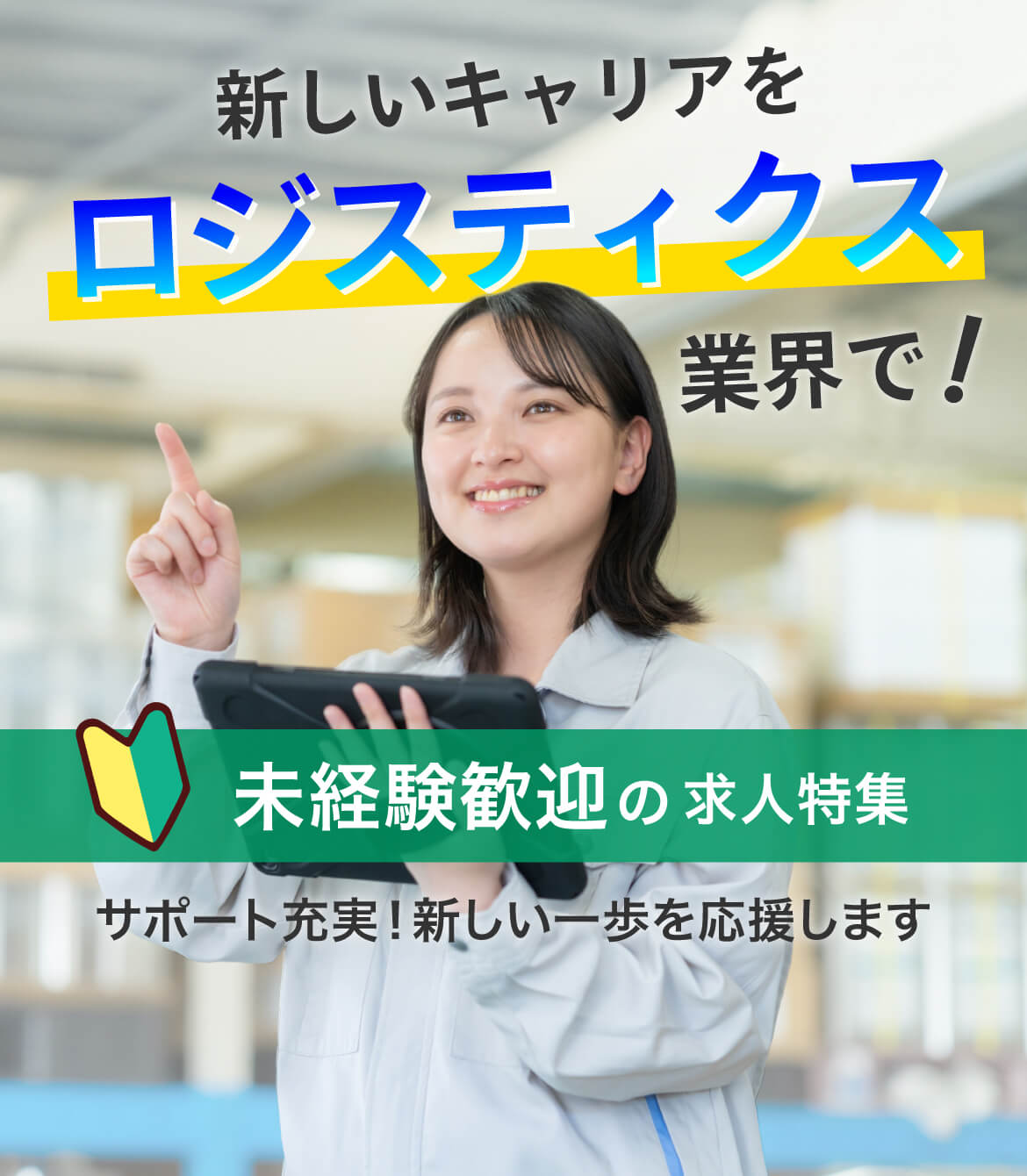 新しいキャリアを物流業界で！未経験歓迎の求人特集 サポート充実！新しい一歩を応援します