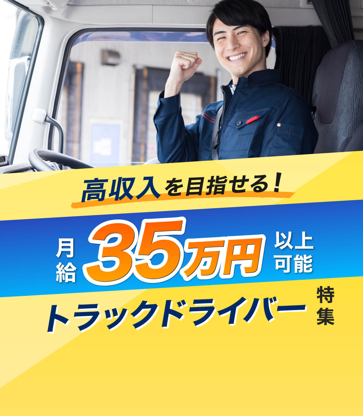 高収入を目指せる！月給35万円以上可能なトラックドライバー求人特集