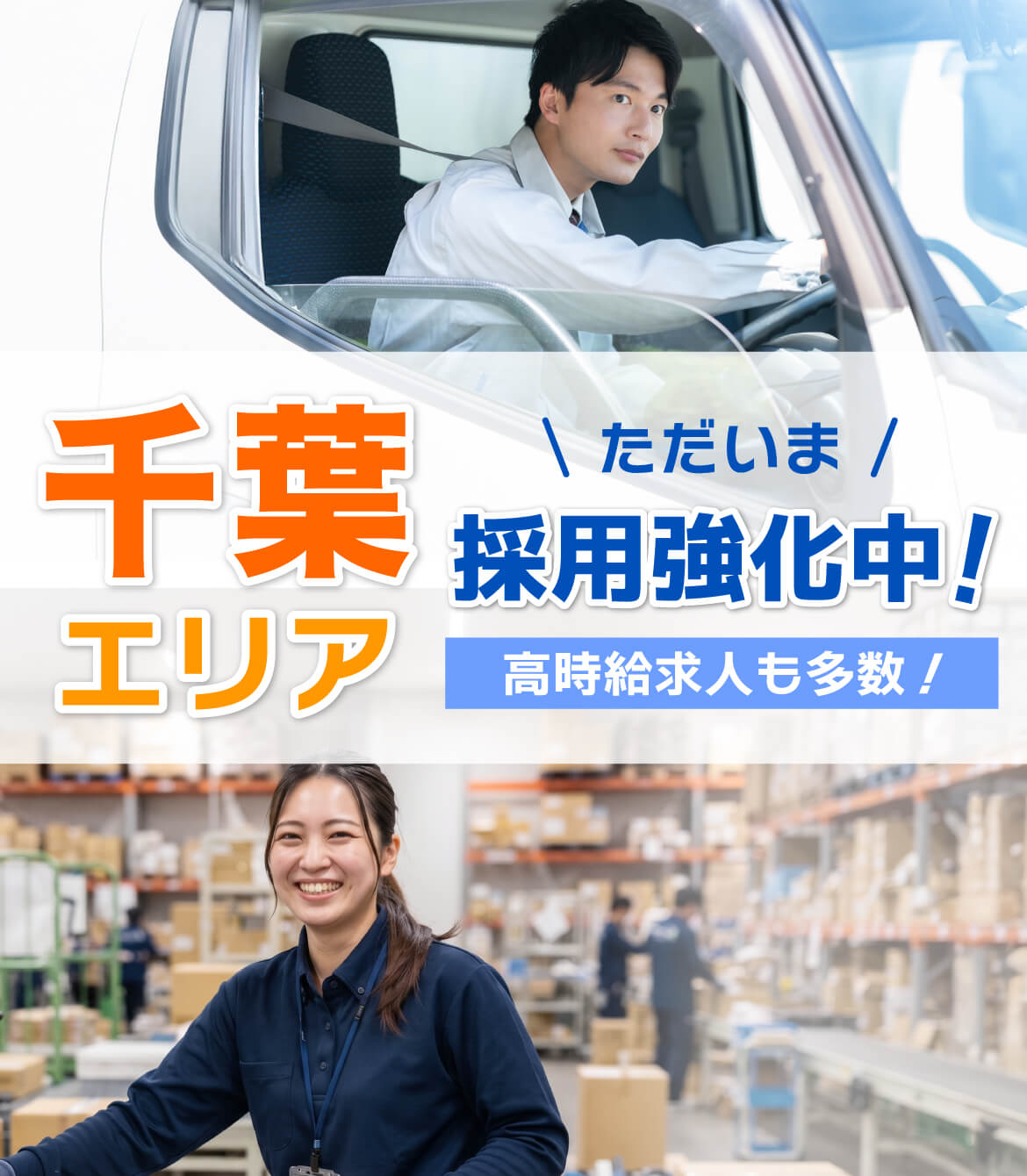 だいま、千葉エリア採用強化中！高時給求人も多数！
